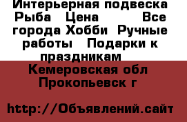  Интерьерная подвеска Рыба › Цена ­ 450 - Все города Хобби. Ручные работы » Подарки к праздникам   . Кемеровская обл.,Прокопьевск г.